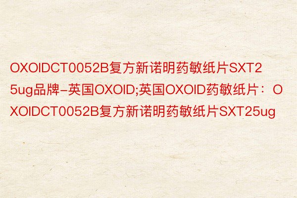 OXOIDCT0052B复方新诺明药敏纸片SXT25ug品牌-英国OXOID;英国OXOID药敏纸片：OXOIDCT0052B复方新诺明药敏纸片SXT25ug